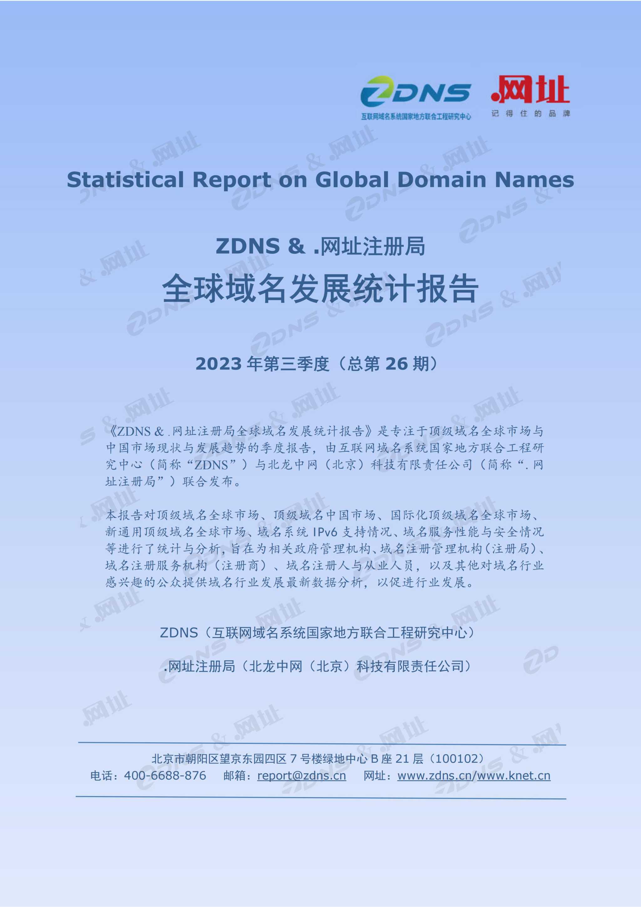 ZDNS？&.网址注册局全球域名发展统计报告2023年第三季度(总第26期)-pyc调整版本_00.jpg