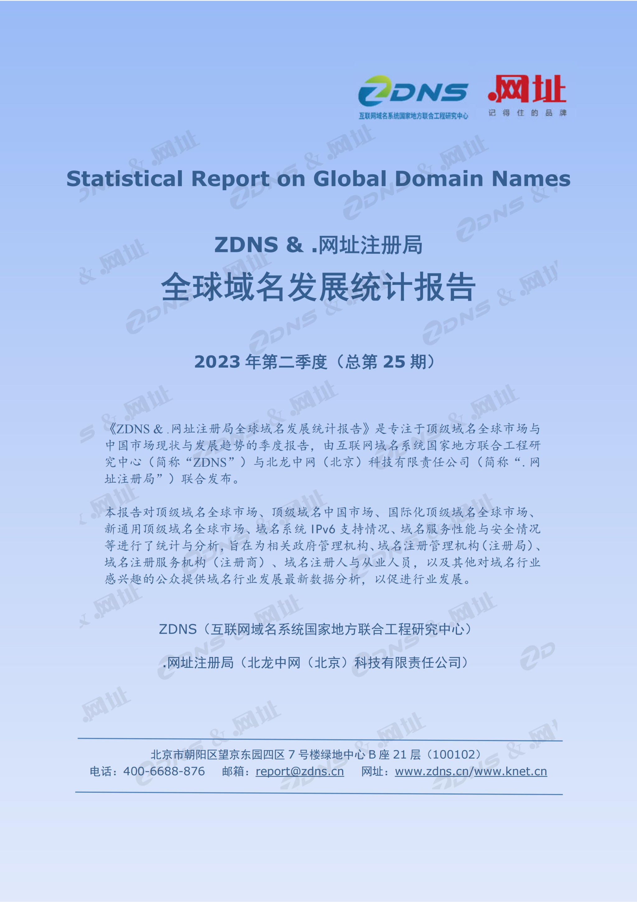 ZDNS &.网址注册局全球域名发展统计报告2023年第二季度(总第25期)-pyc调整版本_00.jpg