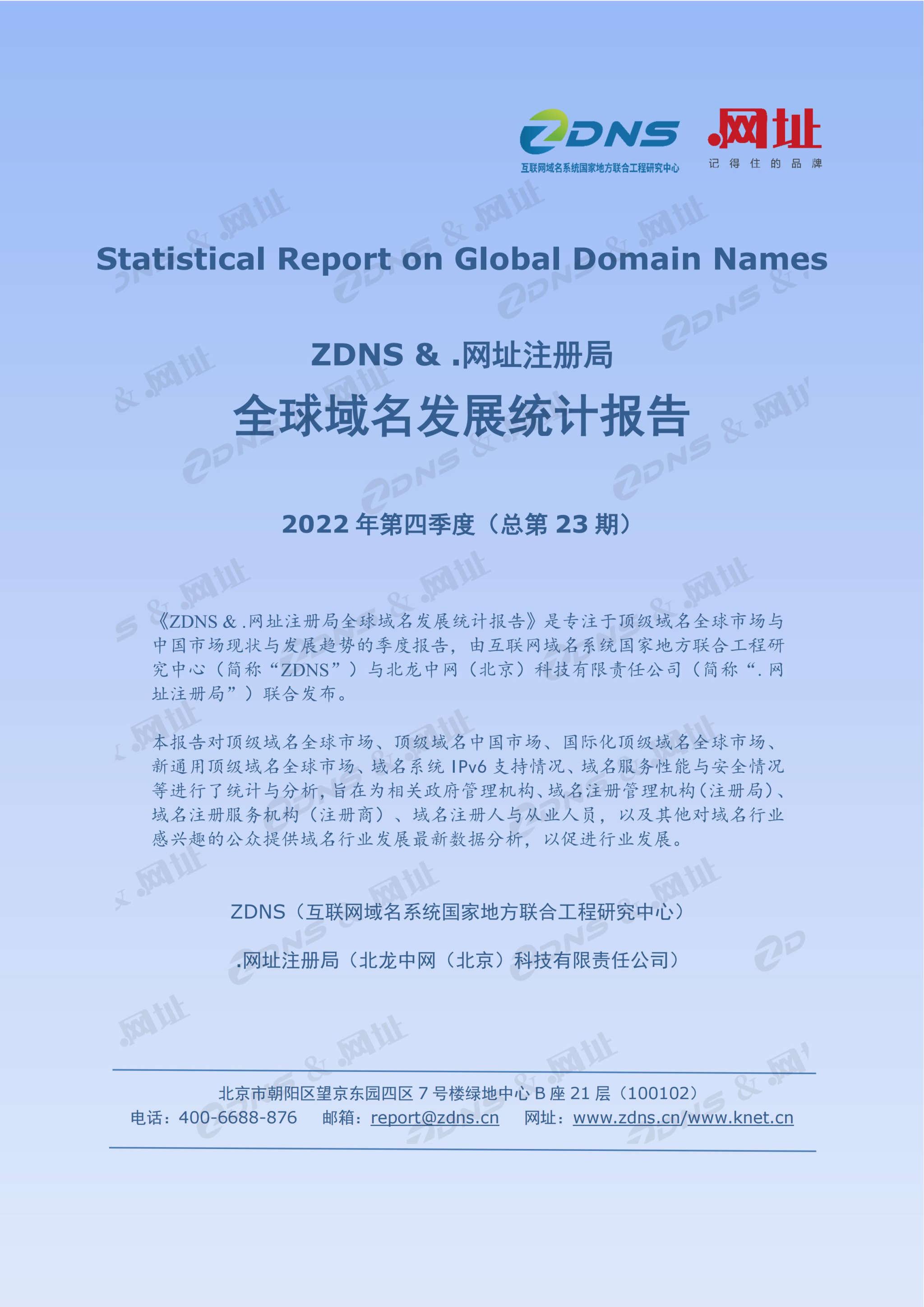 ZDNS &.网址注册局全球域名发展统计报告2022年第四季度(总第23期)-0419修改版_00.jpg