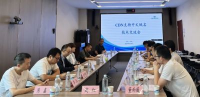 中文域名技术交流会（CDN专场）在京举办